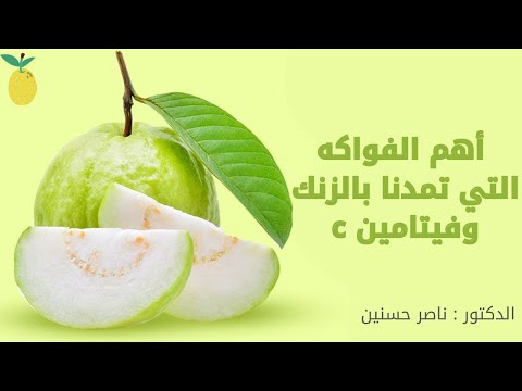 كيف نحصل على الزنك و فيتامين سي من الطبيعة د ناصرحسنين للتواصل 00972595606999