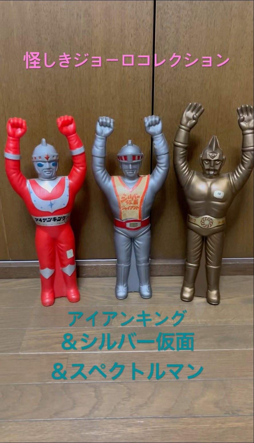 コレクション】昭和当時物特撮ヒーロー！怪しきジョーロ・コレクション