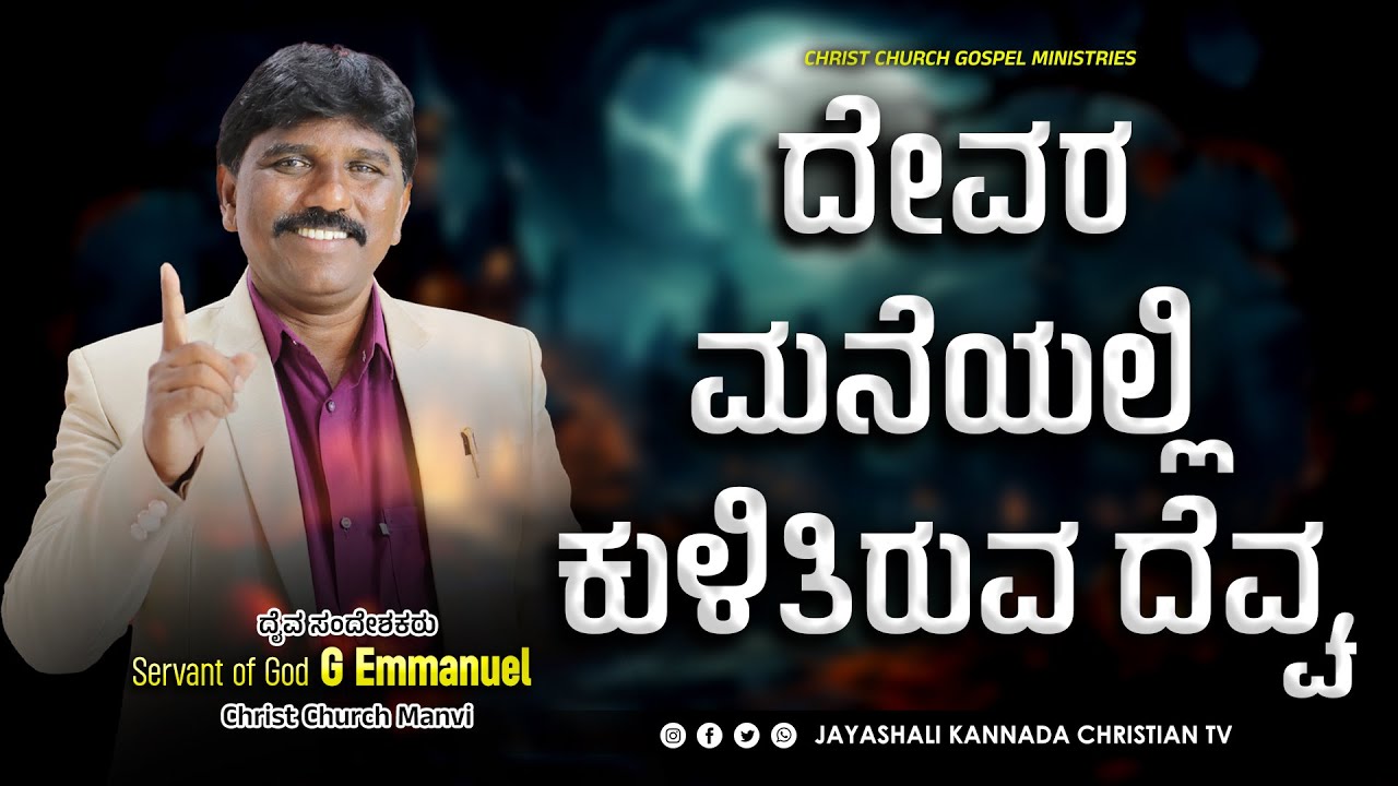 ದೇವರ ಮನೆಯಲ್ಲಿ ಕುಳಿತಿರುವ ದೆವ್ವ