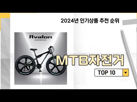 2024년 가장 많이 판매 된 MTB자전거 인기 TOP 10