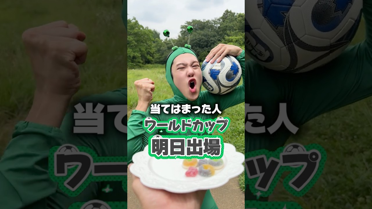 当てはまった人ワールドカップ明日出場！