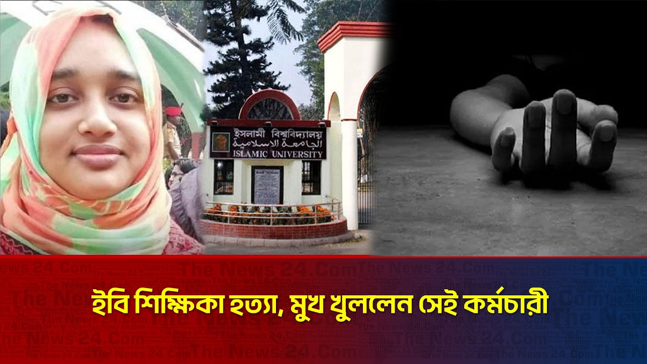 ইবি শিক্ষিকাকে হ/ত্যা/র পর নিজের গলায় ছু রি চালান কর্মচারী, নেপথ্যে কী? | Click The News