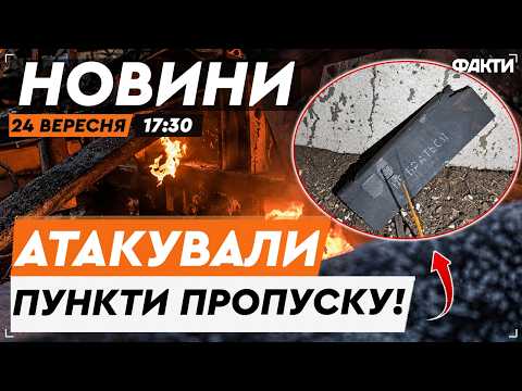 🚨 РОСІЙСЬКИЙ ДРОН ПРОРВАВСЯ В РУМУНІЮ! Наслідки атаки РФ на Буковину | Факти ICTV 24.09