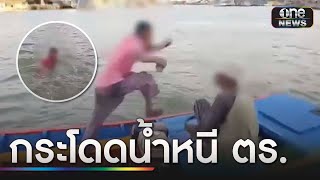 พ่อค้ายาโดดน้ำหนี ตร. | ข่าวเย็นช่องวัน | สำนักข่าววันนิวส์