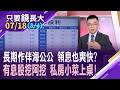 郭董一年股息124億 跟著長投鴻海,領息也開心?台塑集團逆襲成功 存股族抱緊別鬆手?資產股蘊含銅板價寶藏?【20260718(第3/4段)只要錢長大*鄭明娟(呂漢威)】