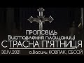 СТРАСНА П'ЯТНИЦЯ • о.Василь КОВПАК • 30.04.2021