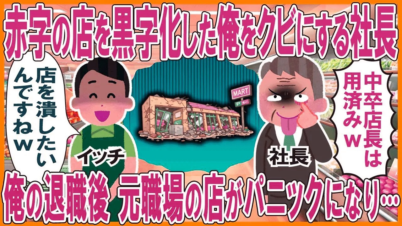 赤字の店を黒字化した俺をクビにする社長→俺の退職後、元職場の店がパニックになった結果