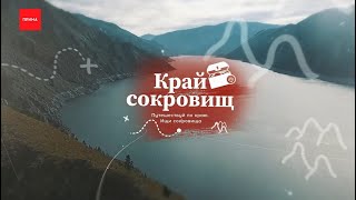 Красноярское море — Край сокровищ. Выпуск №8