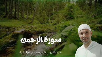 #المصحف #القارئ #هارون #القرآن_الكريم #الرحمن #راحة_نفسية #صوت_جميل#خشوع_القرآن #اسلام_صبحي #ياسر_ال