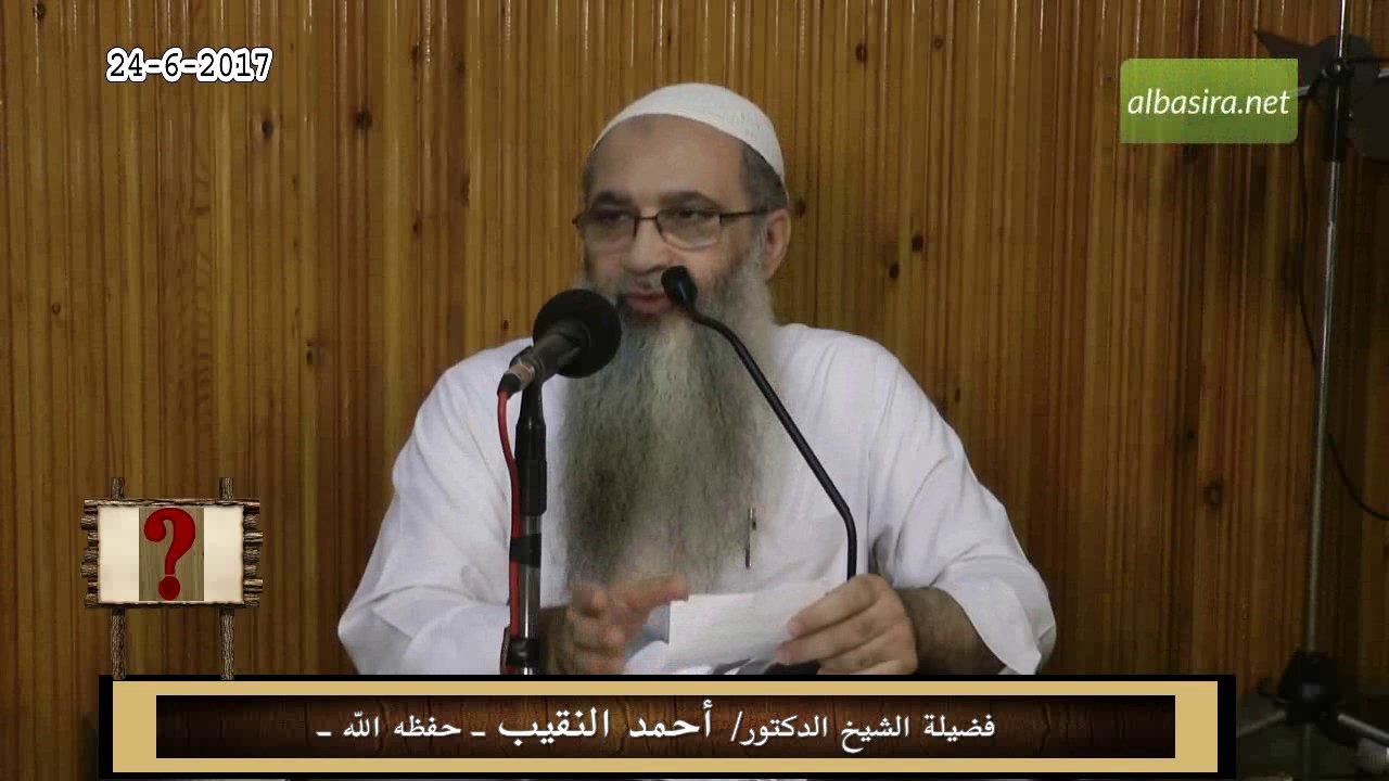 ما حكم من قال لزوجته أنت طالق على وجه الهزل؟! - لفضيلة الشيخ الدكتور/ أحمد النقيب  – حفظه الله –