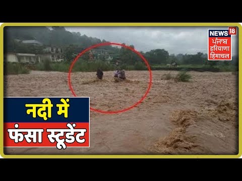 VIDEO: हमीरपुर में टीचर्स के साथ उफनती नदी में फंसा स्टूडेंट, किया रेस्क्यू