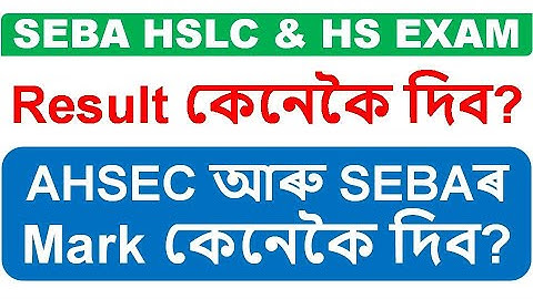 SEBA HSLC & HS EXAM Result কেনেকৈ দিব ? AHSEC আৰু SEBAৰ Mark কেনেকৈ দিব ?