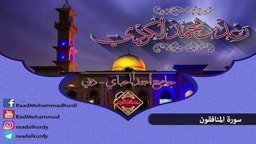 رعد محمد الکـردي ’’ سورة المنافقون جامع أحمد الحباي _ دبي ,, ليالي رمضان 1437 هـ
