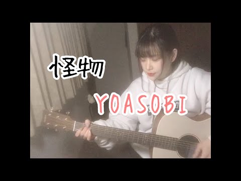 怪物/YOASOBI 弾き語りcover