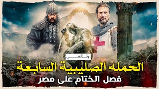 الحملة الصليبية السابعة | اخر الحملات الصليبية على مصر وأسر لويس التاسع.. وثائقي