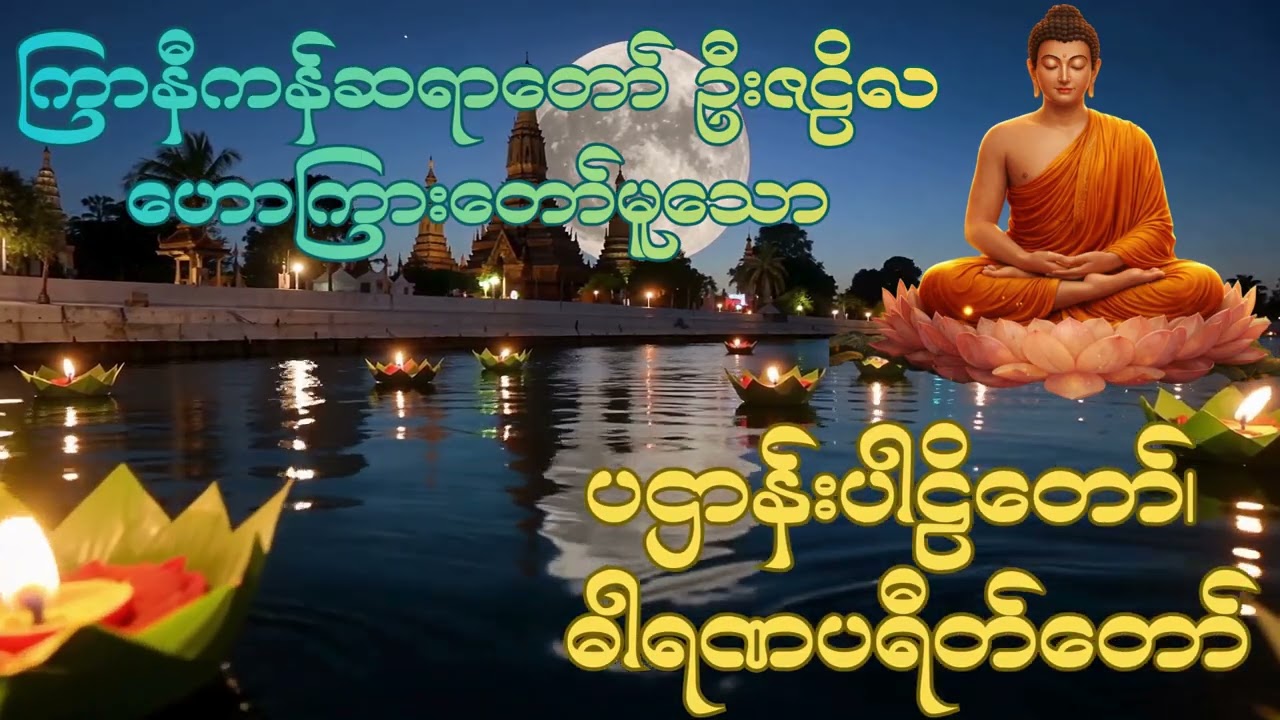 ပဌာန်းပါဠိတော်၊ ဓါရဏပရီတ်တော် ကြာနီကန်ဆရာတော် ဦးဇဠိလ