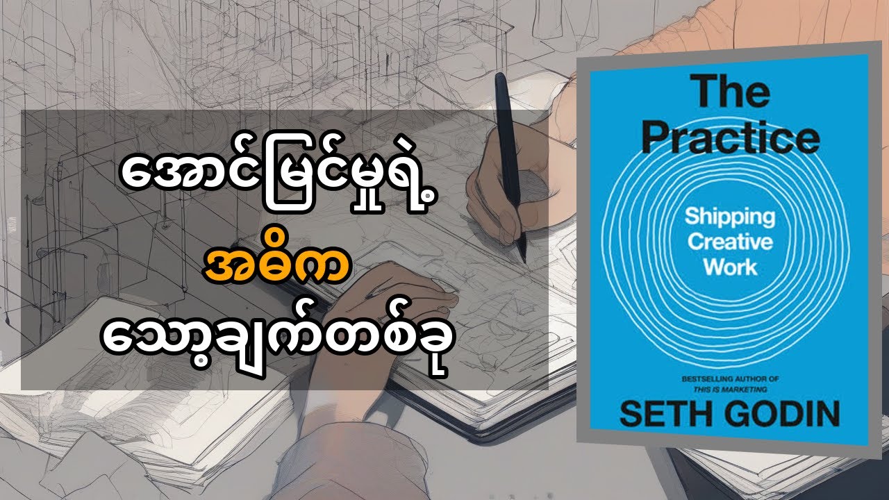 ဖန်တီးမှုပိတ်ဆို့ခြင်းကိုချိုးဖျက်ပြီး အောင်မြင်မှုဆီလျှောက်လှမ်းမယ် | Seth Godin ရဲ့ 'The Practice'