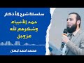 31 سلسسلة شرح الأذكار حمد الأنبياء وشكرهم لله عز وجل محمد أحمد نبهان 