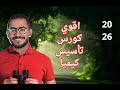 كورس اساسيات الكيمياء ثانوية عامة 2026 دكتور احمد ايهاب
