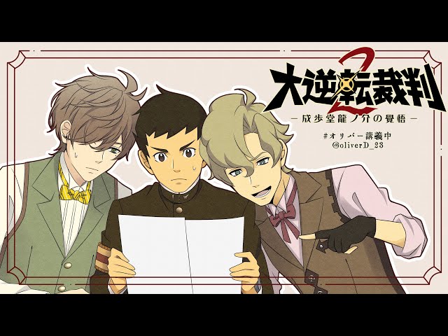 【大逆転裁判1＆2 -成歩堂龍ノ介の冒險と覺悟/ストーリーネタバレ有】大逆転裁判2/謎が謎を呼ぶ！？２話後半裁判パート【【オリバー・エバンス/にじさんじ】のサムネイル