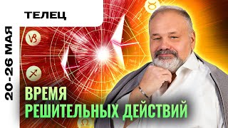 ТЕЛЕЦ: ДЕЙСТВУЙТЕ, КАК КОРОЛЬ! 🤴ТАРО ПРОГНОЗ НА 20-26 МАЯ ОТ СЕРГЕЯ САВЧЕНКО