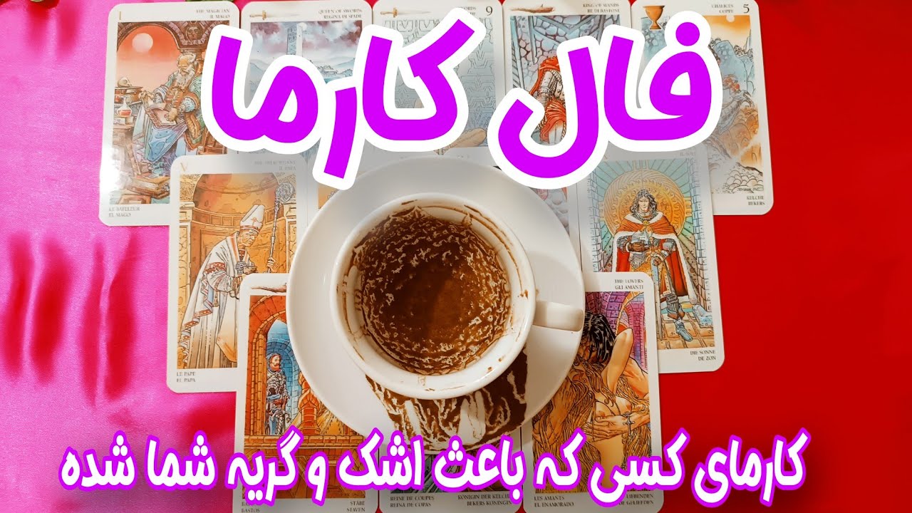 کارمای کسی که باعث اشک و ناراحتی شما شده - فال کارما - آیا عدالت اجرا میشه؟