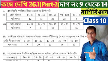 Kose dekhi 26.1 Class 10 Part-2//রাশিবিজ্ঞান class 10 কষে দেখি 26.1//wb class 10 math chapter 26.1