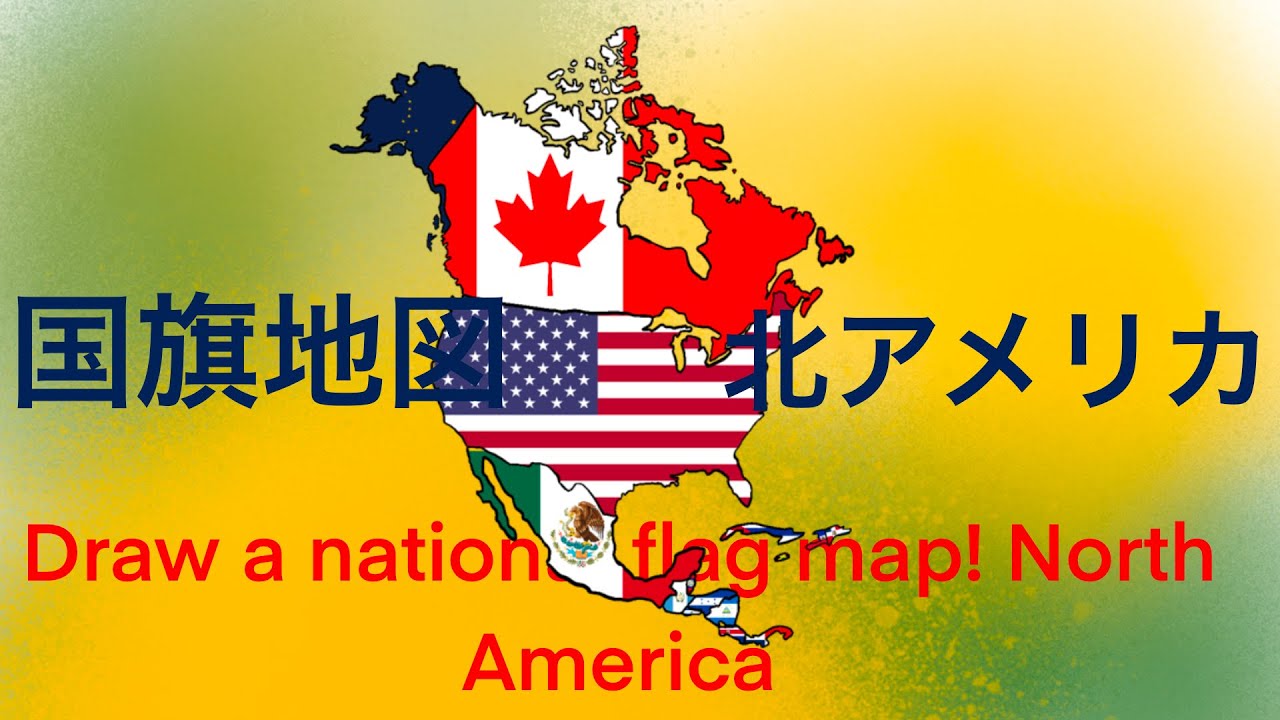 国旗地図をかく 北アメリカ編 Draw A National Flag Map North America みっちゃんdictionary Youtube