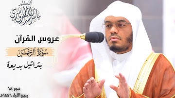 " عروس القرآن " سورة الرحمن كاملة بترتيل بديع للشيخ د. ياسر الدوسري ~ فجر 18-3-1446هـ