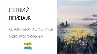 Как нарисовать пейзаж акварелью. Урок рисования для начинающих