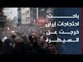 باحث احتجاجات إيران توسعت وخرجت عن السيطرة