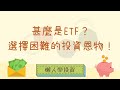 ETF 是甚麼？選擇困難的懶人投資恩物！ (中文字幕)