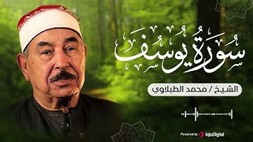 أنفاس الإيمان... ترتيل يبعث السكينة في القلب | من سورة يوسف | الشيخ محمد الطبلاوي رحمه الله 🎧😢