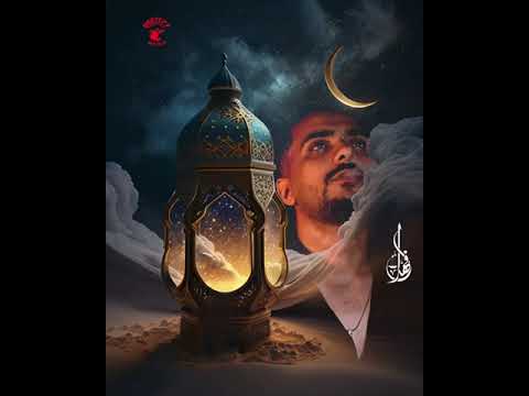 انا الفانى هدانى ربى محمد الفهد انتاج شركه بروتكت ميديا محمد العشري رمضان 2025