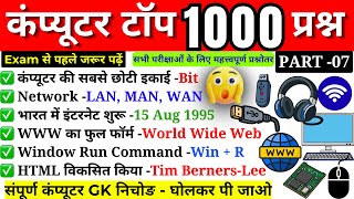 1000+ Computer GK Questions | Part -07 🚀 | Exam से पहले ये Computer GK Questions जरूर देखो ⚠️ Pass💯