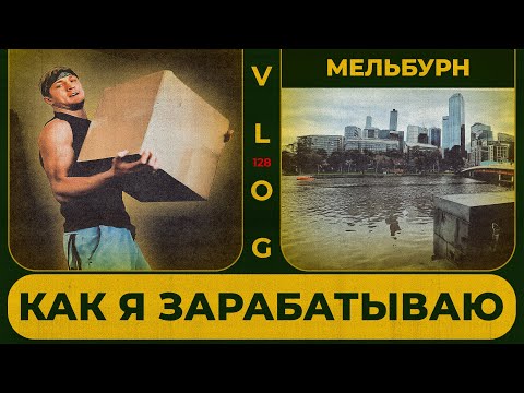 Видео: Как зарабатывает боксёр в Австралии | Поездка в Мельбурн | Сергей Воробьев. Путь к Чемпионству