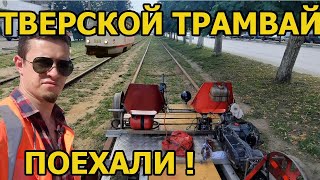 видео: На путях тверского трамвая движение! На дрезине. картинка: На путях тверского трамвая движение! На дрезине.