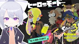 【スプラトゥーン3】ヒーローモード３島目から【にじさんじ / 樋口楓】