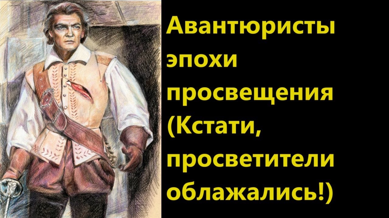 Авантюристы эпохи просвещения Кстати, просветители облажались! - YouTube