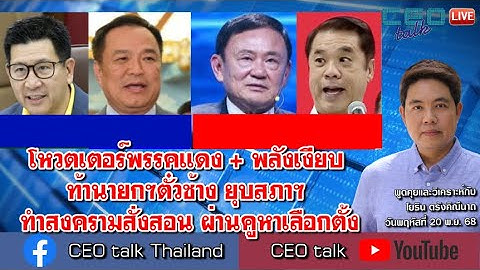 โหวตเตอร์พรรคแดง + พลังเงียบ ท้านายกฯตั๋วช้าง ยุบสภาฯ ทำสงครามสั่งสอน ผ่านคูหาเลือกตั้ง l CEO talk