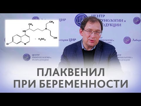 Плаквенил. Применение Плаквенила при беременности. Отвечает доктор Гузов.