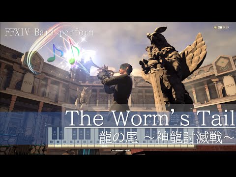 【FF14】The Worm's Tail 龍の尾 ～神龍討滅戦～ 楽器演奏 bard perform solo