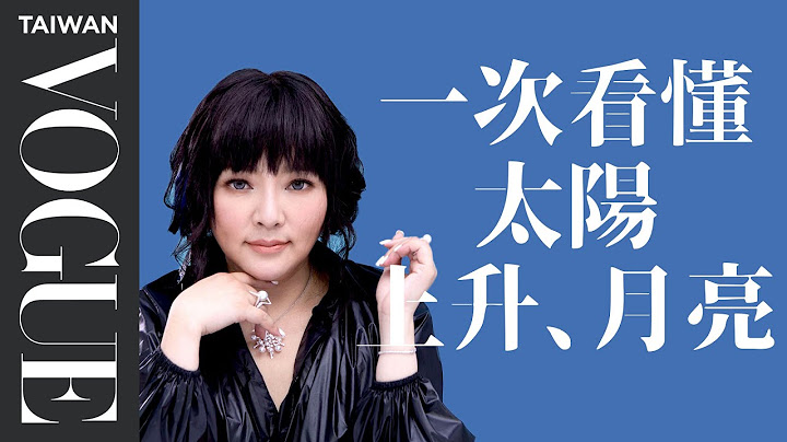 30歲看上升、愛情看月亮？唐綺陽教你一次看懂星座的太陽、上升、月亮｜占星小常識｜Vogue Taiwan - 天天要聞