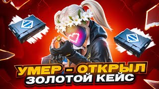 УМЕР - ОТКРЫЛ ЗОЛОТОЙ КЕЙС 🔥 | METRO ROYALE | PUBG MOBILE