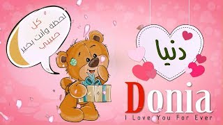 اسم دنيا عربي وانجلش donia في فيديو رومانسي كيوت