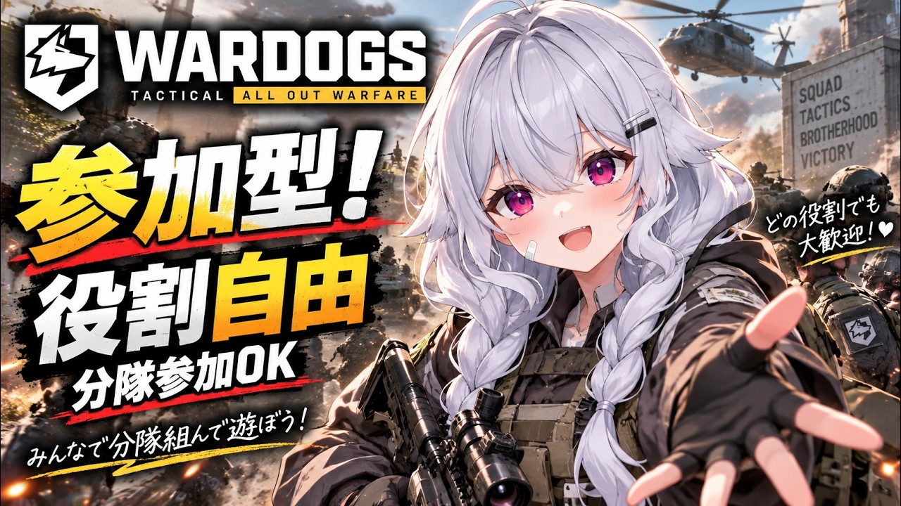【WARDOGS】参加型!役割自由、今日もみんなで分隊戦【初見歓迎】