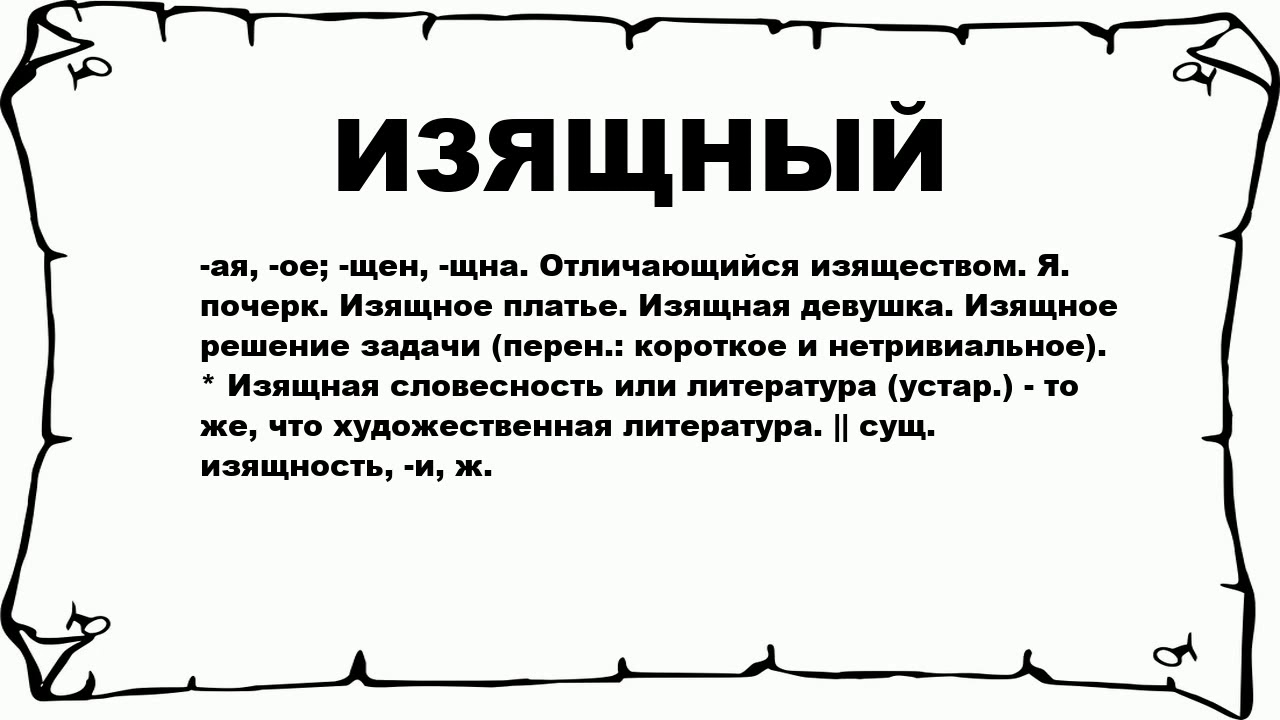 Изысканной значение. Изящная что значит. Изысканные это значение. Значение слова изысканный. Изящный значение.