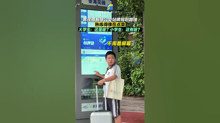 男孩用智慧公交站牌规划路线，熟练得像服务生在点菜 - 天天要闻
