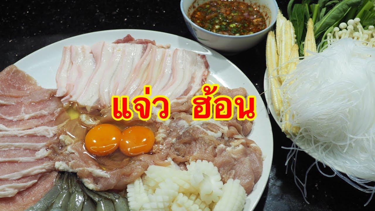แจ่วฮ้อน ศุภชัย เสมอมิตร โหน่งโชว์ l เข้าครัวกับคุณโหน่ง