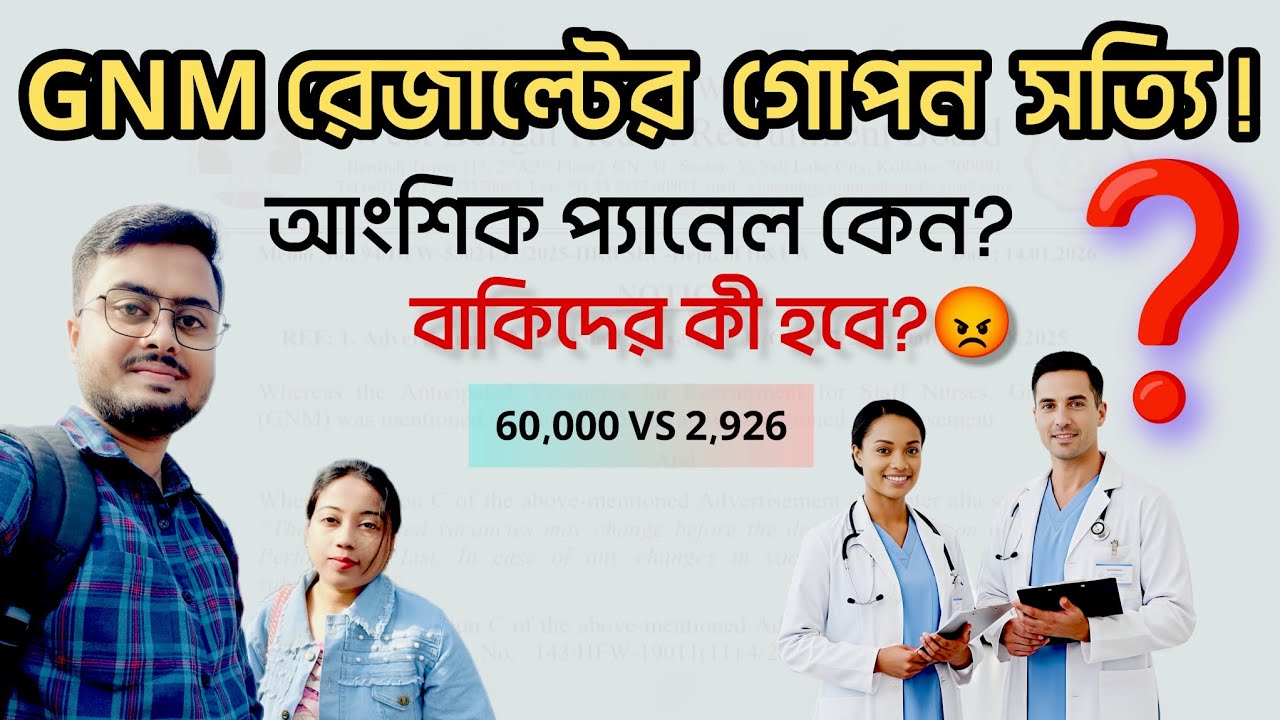 GNM নিয়োগে বড় গরমিল? মাত্র ২,৯২৬ জন কেন?